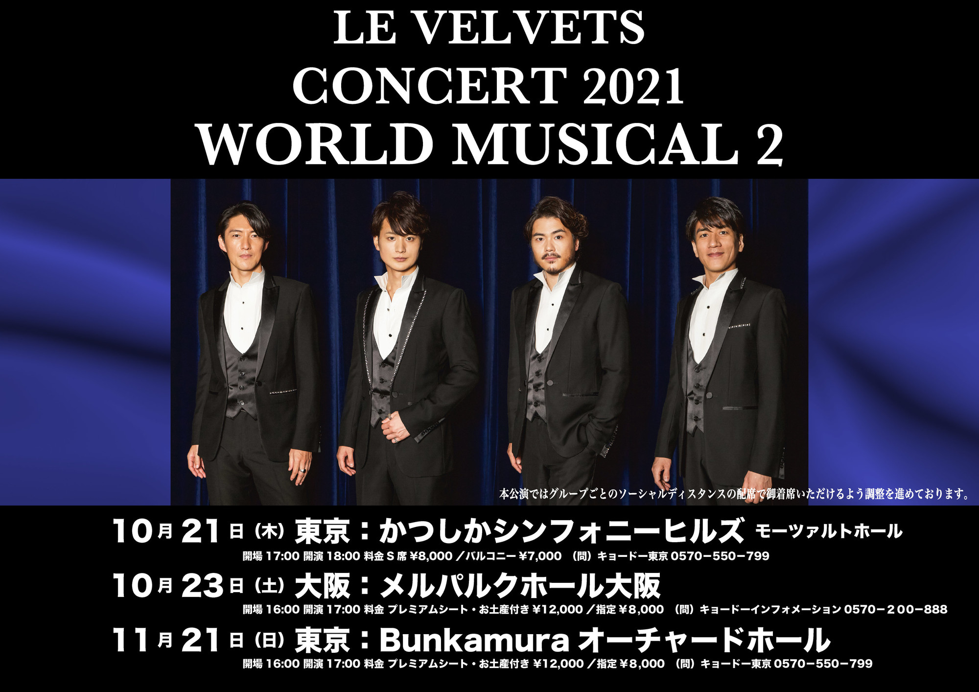 LE VELVETS CONCERT 2021 「WORLD MUSICAL 2」 開催決定！ | LE VELVETS