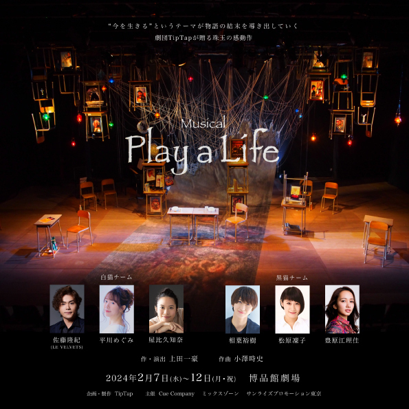 ミュージカル「Play a Life」に佐藤隆紀の出演が決定しました。 | LE