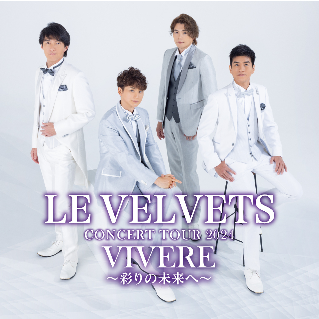 CSテレ朝チャンネル１にてLE VELVETS CONCERT TOUR 2024「VIVERE～彩りの未来へ～」独占放送 | LE VELVETS